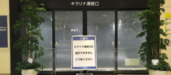 キラリナ京王吉祥寺 地下1階の食品売場「フードパルク」閉店でアトレ吉祥寺との地下連絡通路も閉鎖中…。