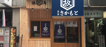吉祥寺駅公園口のすぐ近くに「焼鳥 井の頭さかもと」が2016年6月1日に新規オープンしてた!!